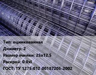 Сетка оцинкованная d=2 Ячейка: 25х12.5 Раскрой: 0.9хL ГОСТ: ТУ 1275-012-00187205-2002